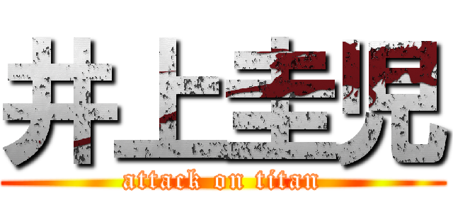 井上圭児 (attack on titan)