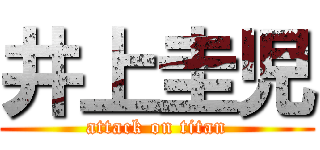 井上圭児 (attack on titan)