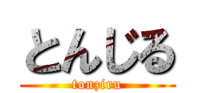 とんじる (tonziru)