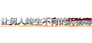让男人终生不育的药物哪能买到 (让男人终生不育的药物哪能买到【电.话186x0156x9662-Q194843976林氏药业】我们做的是长期生意,靠的是老客户长期支持
参考消息网2月20日报道 韩媒称，“剩女多、离婚率高的城市，房价一定会上涨。”这是中国经济学家金岩石2016年12月参加在上海举行的房地产相关论坛时说的话。
)
