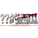 进击的西瓜 (attack on titan)