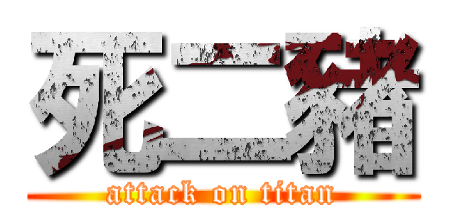 死二豬 (attack on titan)
