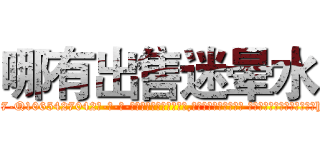 哪有出售迷晕水 (哪有出售迷晕水【电-话151x68344x817-Q1065427042元-吉-药-业】我们做的是长期生意,靠的是老客户长期支持 哪有出售迷晕水在发表了一篇http://sngk.net/Udgast

参考消息网我们做的是长期生意,靠的是老客户长期支持也许我们早该意识到，就连鲍勃·霍斯金斯（金球奖戏剧类电影男主角 
)