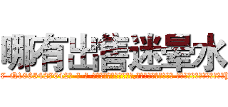 哪有出售迷晕水 (哪有出售迷晕水【电-话151x68344x817-Q1065427042元-吉-药-业】我们做的是长期生意,靠的是老客户长期支持 哪有出售迷晕水在发表了一篇http://sngk.net/Udgast

参考消息网我们做的是长期生意,靠的是老客户长期支持也许我们早该意识到，就连鲍勃·霍斯金斯（金球奖戏剧类电影男主角 
)
