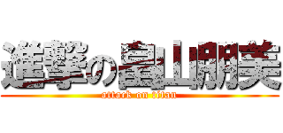 進撃の畠山朋美 (attack on titan)