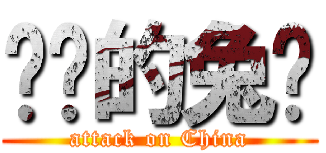 进击的兔酱 (attack on China)