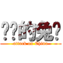 进击的兔酱 (attack on China)