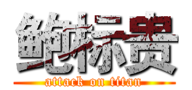鲍标贵 (attack on titan)
