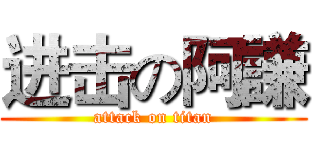 进击の阿謙 (attack on titan)
