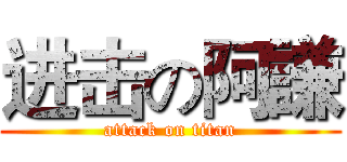 进击の阿謙 (attack on titan)