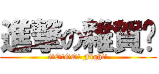 進撃の雜賀爹 (GO!GO! Fight!)