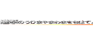 進撃のうひまやまわまをちはてんまわまわまわまわまたわたまりめはちは (attack on titan)