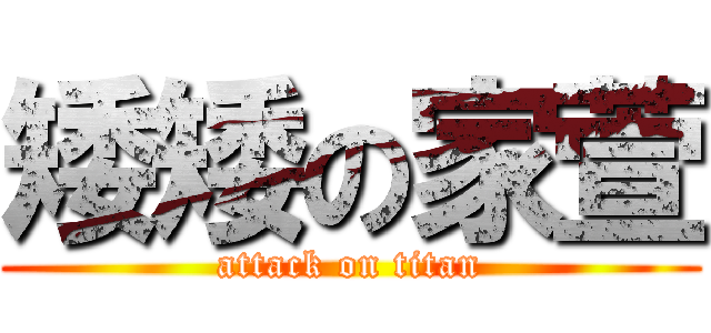 矮矮の家萱 (attack on titan)