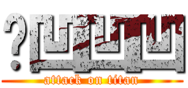 ㄤ凹凹凹 (attack on titan)