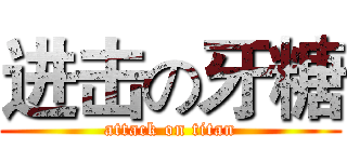 进击の牙糖 (attack on titan)