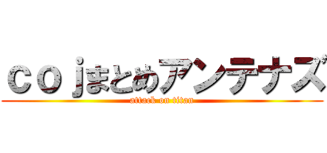 ｃｏｊまとめアンテナズ (attack on titan)