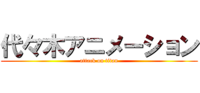 代々木アニメーション (attack on titan)