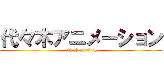 代々木アニメーション (attack on titan)