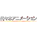 代々木アニメーション (attack on titan)