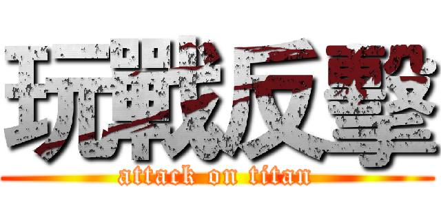 玩戰反擊 (attack on titan)