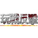 玩戰反擊 (attack on titan)