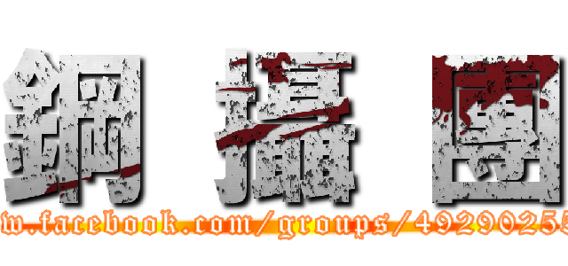 鋼  攝  團 (https://www.facebook.com/groups/492902550789910/)