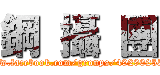 鋼  攝  團 (https://www.facebook.com/groups/492902550789910/)