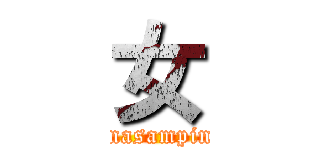 女 (Armintiagosandiegorodriguezfernandodejoseeduarododearminasampingwongchingchonglinalongwanghongpingpong ring ring hero)