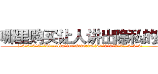 哪里购买让人讲出隐私的药 (哪里购买让人讲出隐私的药【电.话156x1318x7580-Q1991936399鑫宏药业】我们做的是长期生意,靠的是老客户长期支持
参考消息网2月20日报道 韩媒称，“剩女多、离婚率高的城市，房价一定会上涨。”这是中国经济学家金岩石2016年12月参加在上海举行的房地产相关论坛时说的话。
)