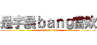 是宇晨ｂａｎｇ當欸 (alan 1cm dick)