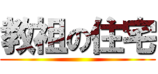 教祖の住宅 ()