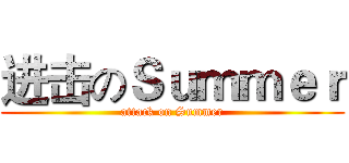 进击のＳｕｍｍｅｒ (attack on Summer)