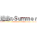 进击のＳｕｍｍｅｒ (attack on Summer)