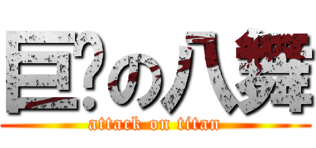 巨风の八舞 (attack on titan)