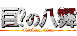 巨风の八舞 (attack on titan)