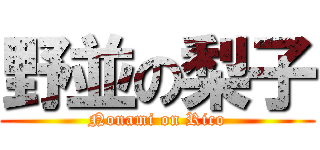 野並の梨子 (Nonami on Rico)