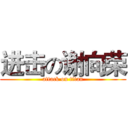 进击の谢向荣 (attack on titan)