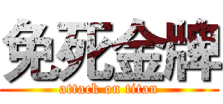 免死金牌 (attack on titan)