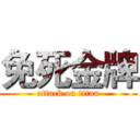 免死金牌 (attack on titan)