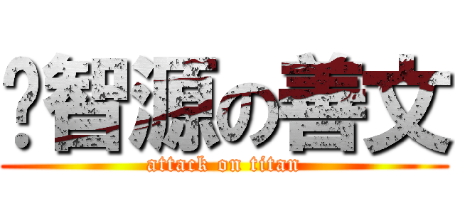 邰智源の善文 (attack on titan)