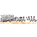 進撃のあいりん (attack on ａｉｒｉｎ)