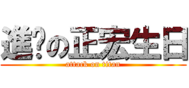 進擊の正宏生日 (attack on titan)