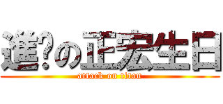 進擊の正宏生日 (attack on titan)