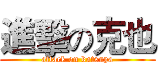 進擊の克也 (attack on katsuya)