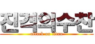 진격의수찬 (attack on titan)
