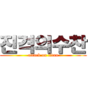 진격의수찬 (attack on titan)