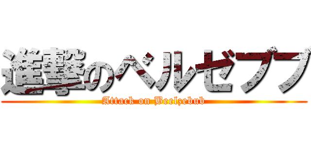進撃のベルゼブブ (Attack on Beelzebub)