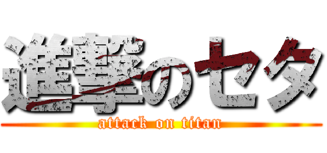進撃のセタ (attack on titan)