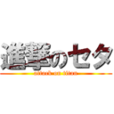 進撃のセタ (attack on titan)