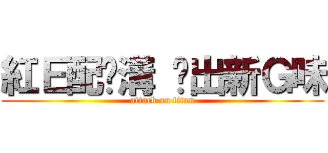 紅Ｅ配摔溝 蹦出新Ｇ味 (attack on titan)